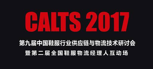 【物流】CALTS2017第九届中国鞋服行业供应链与物流技术研讨会暨第二届全国鞋服物流经理人互动场